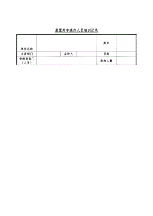 装置开车操作人员培训记录（word表格）.doc