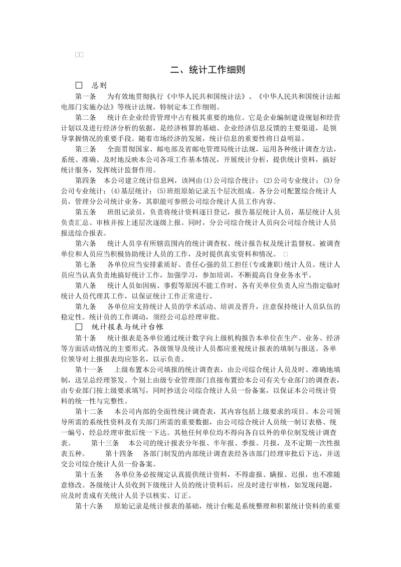 统计工作细则（doc格式）.doc_第1页