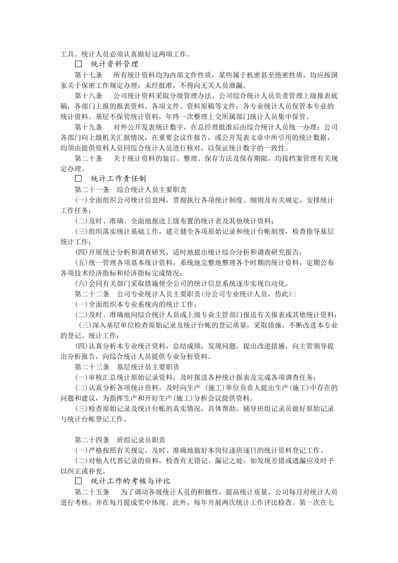 统计工作细则（doc格式）.doc_第2页