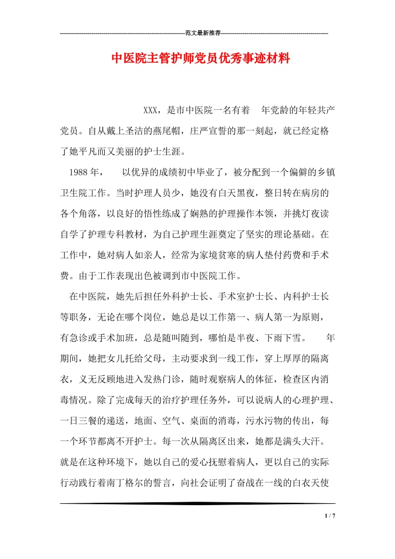 中医院主管护师党员优秀事迹材料.doc_第1页