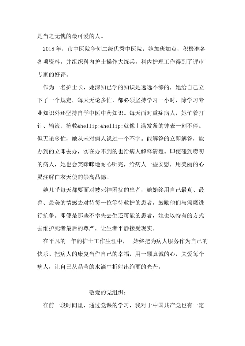 中医院主管护师党员优秀事迹材料.doc_第2页