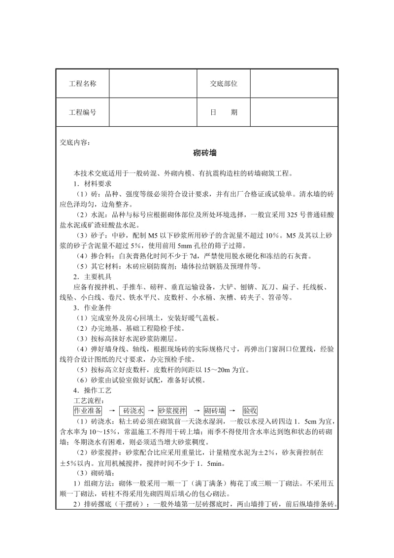 砌砖墙技术交底.doc_第1页