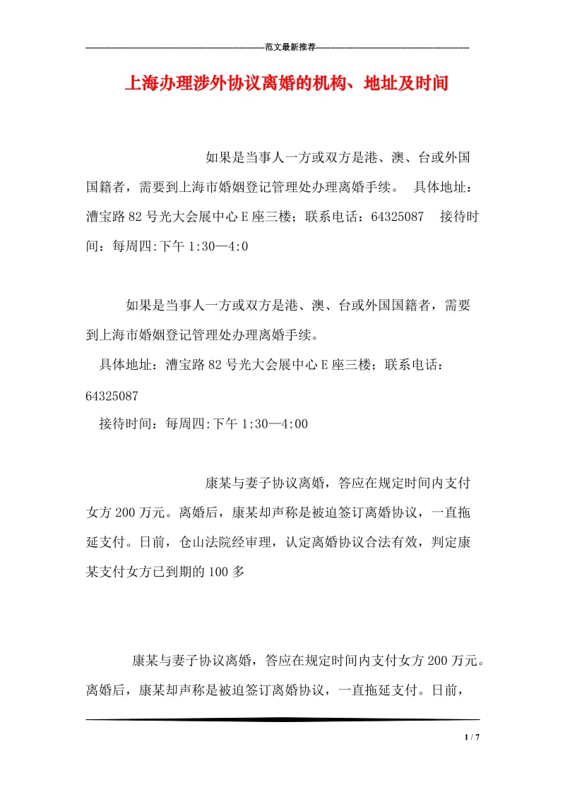 上海办理涉外协议离婚的机构、地址及时间.doc_第1页