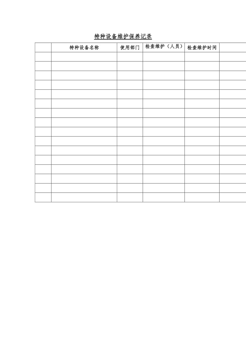 特种设备维护保养记录（word表格）.doc_第1页