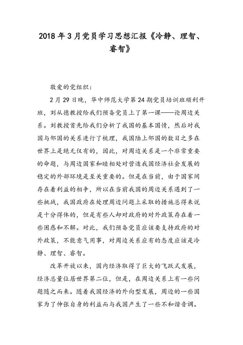 2018年3月党员学习思想汇报《冷静、理智、睿智》-范文精选.doc_第1页