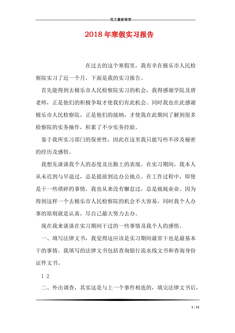 2018年寒假实习报告.doc_第1页