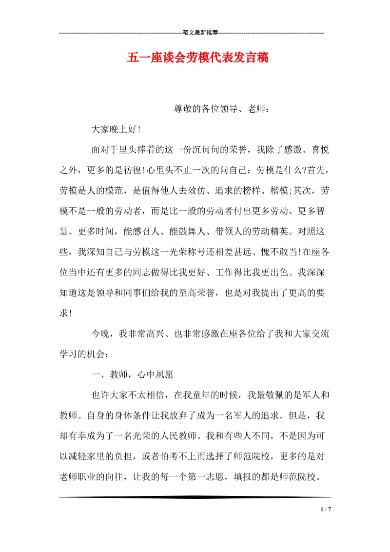 五一座谈会劳模代表发言稿.doc_第1页