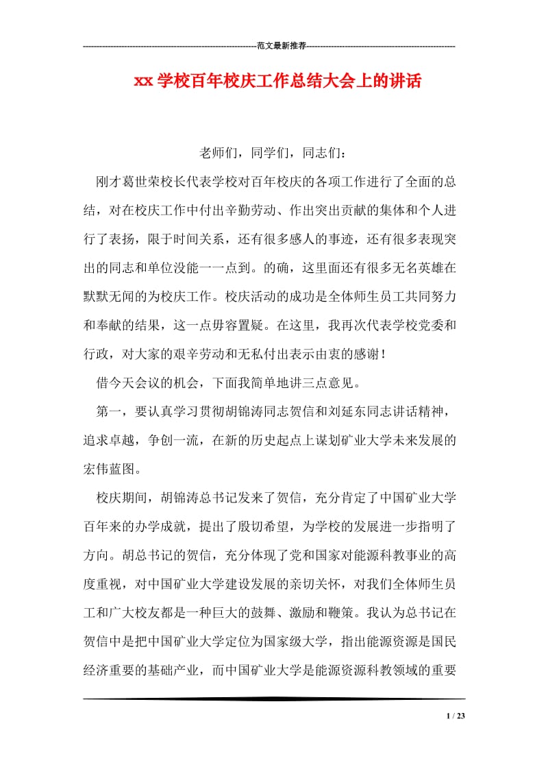 xx学校百年校庆工作总结大会上的讲话.doc_第1页