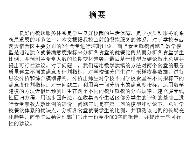 最新数学建模食堂问题的答辩会论文..ppt_第2页