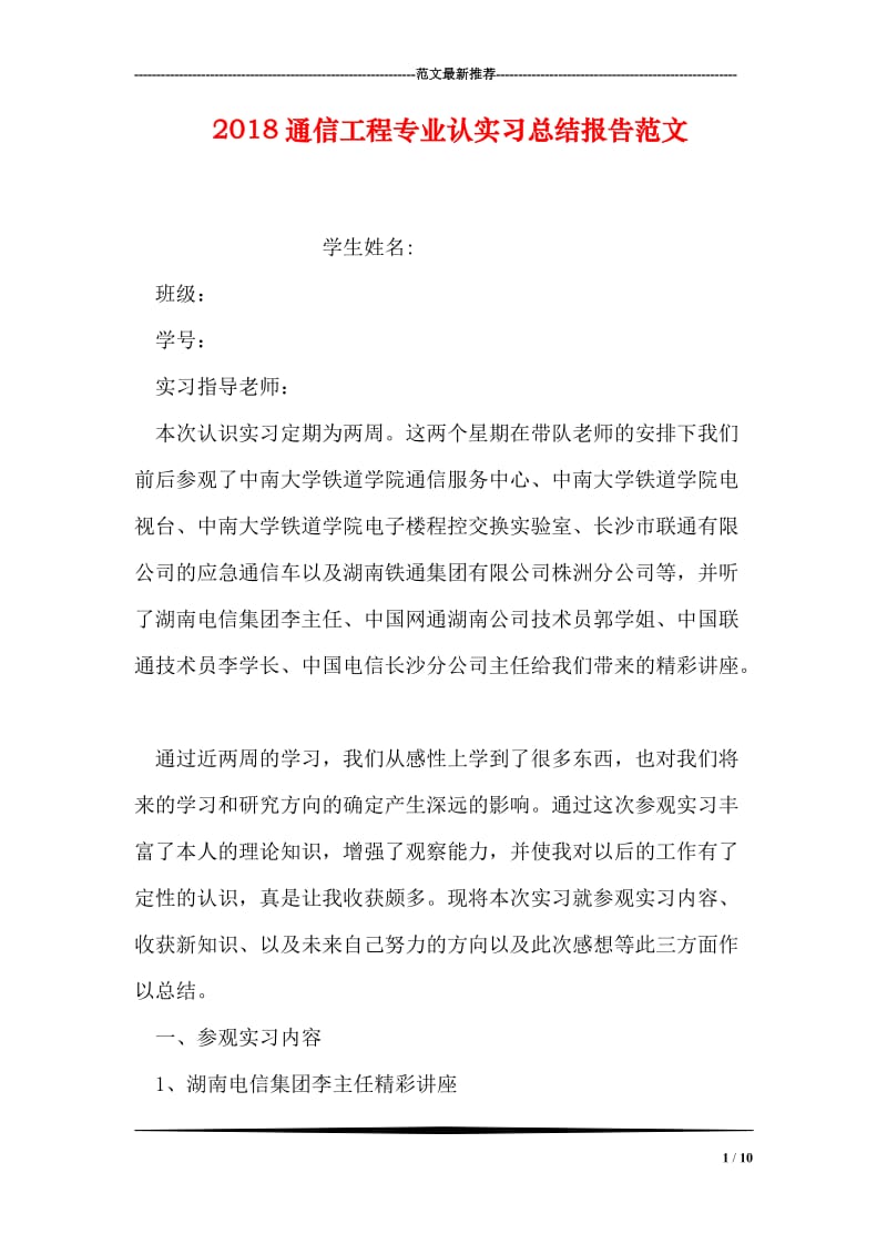 2018通信工程专业认实习总结报告范文.doc_第1页