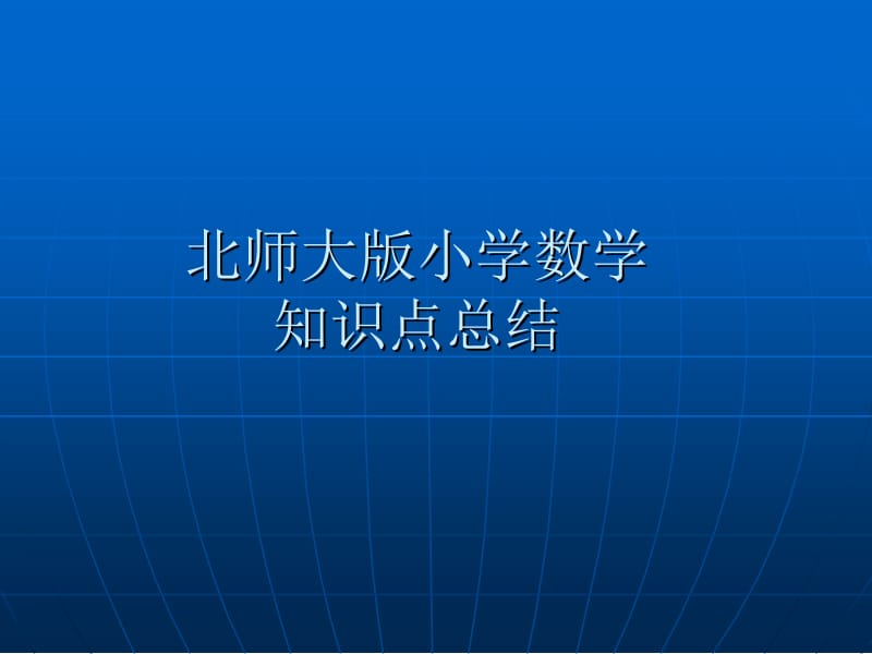 最新北师大版小学数学知识点总结..ppt_第1页