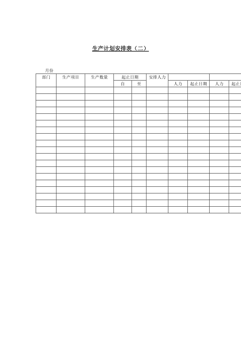 生产计划安排表（表格模板、doc格式）.doc_第1页
