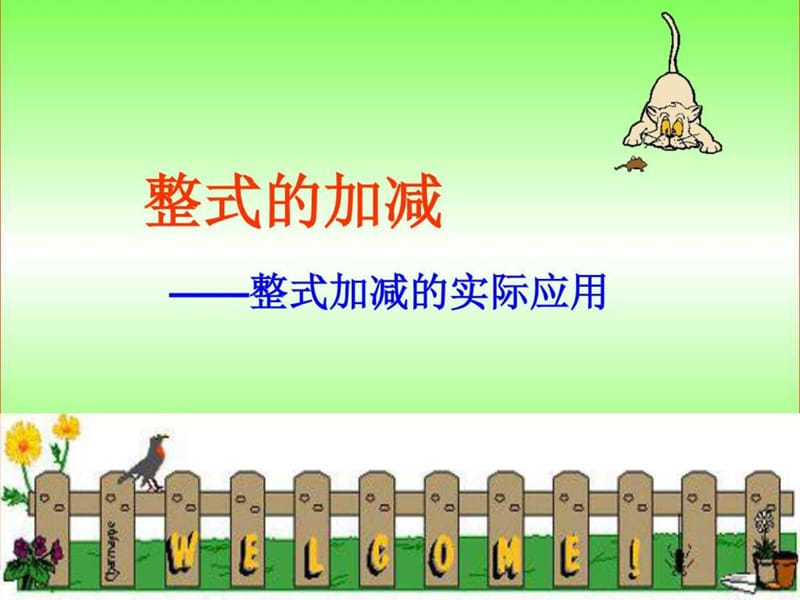 最新整式的加减的实际应用_化学_自然科学_专业资料..ppt_第1页