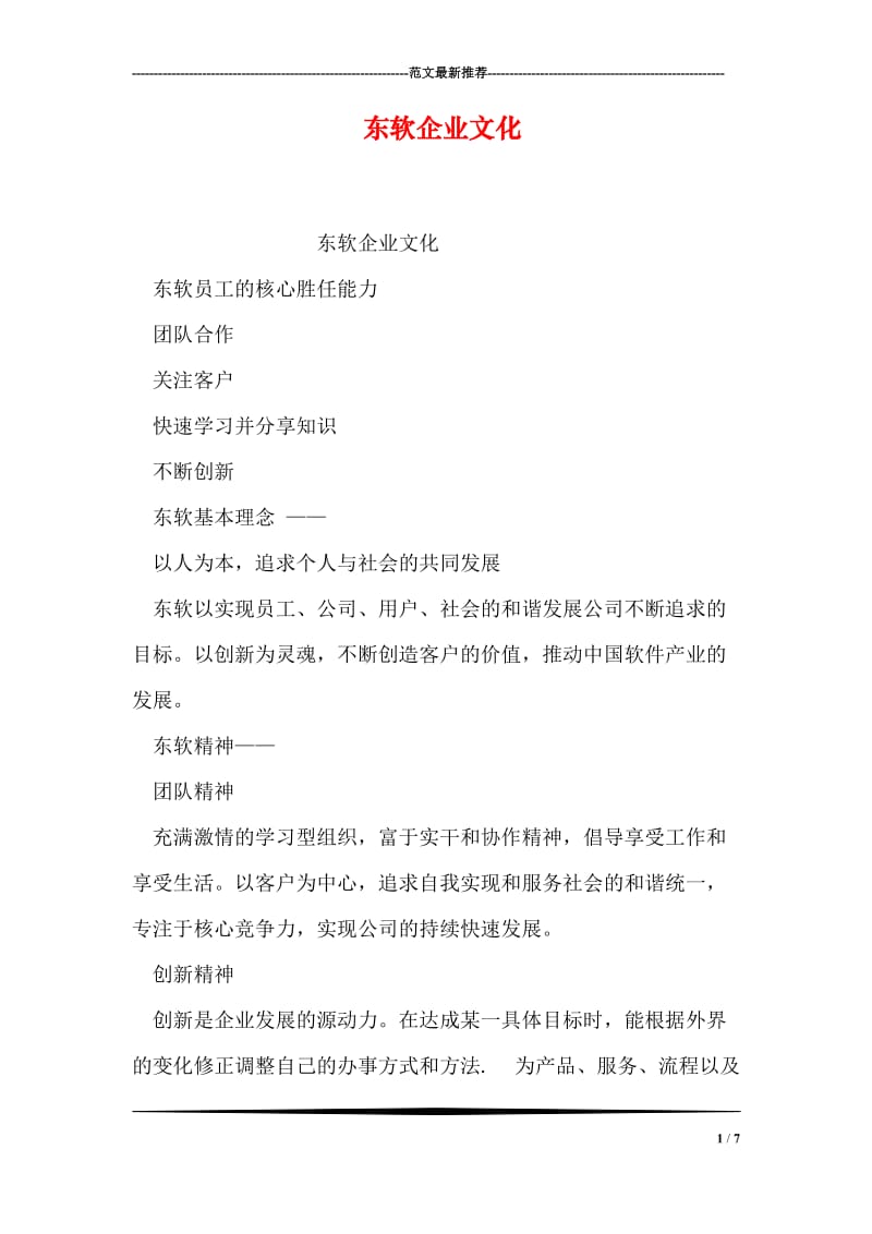 东软企业文化.doc_第1页