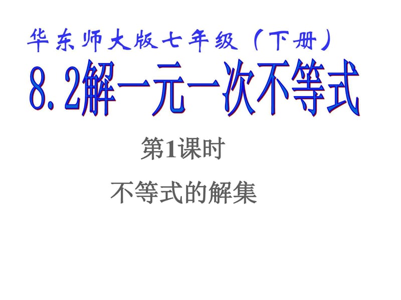 最新华师大版七年级下册数学8.2 解一元一次不等式(..ppt_第1页