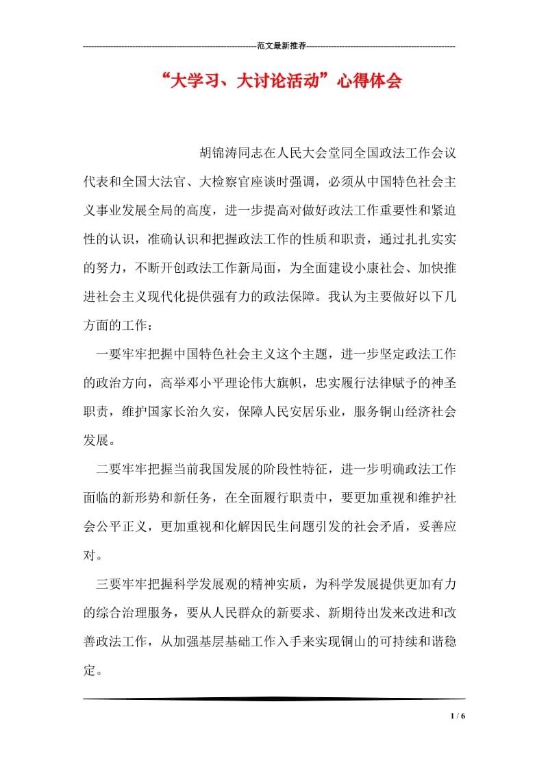 “大学习、大讨论活动”心得体会.doc_第1页