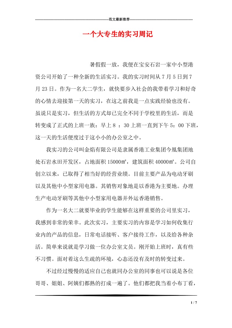 一个大专生的实习周记.doc_第1页