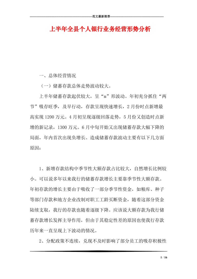 上半年全县个人银行业务经营形势分析.doc_第1页