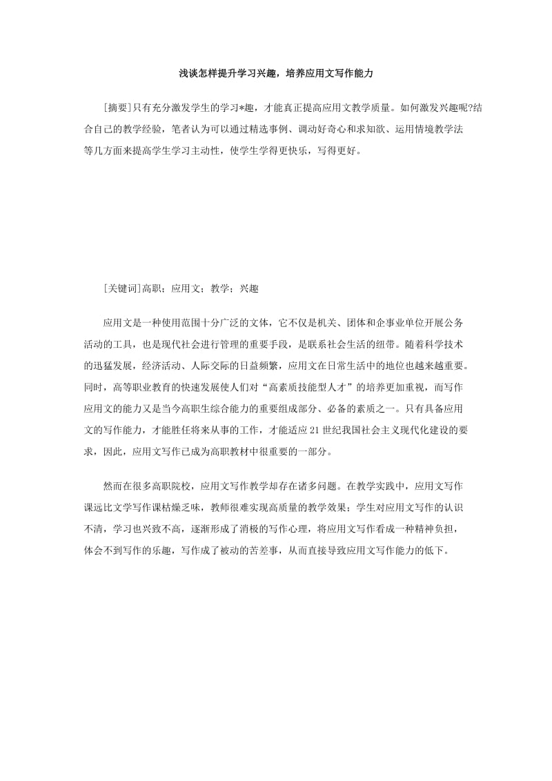 浅谈怎样提升学习兴趣，培养应用文写作能力 .doc_第1页