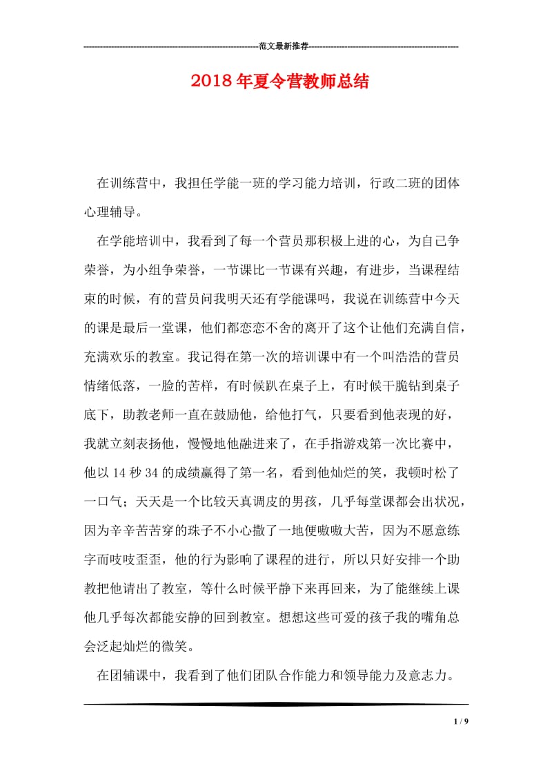 2018年夏令营教师总结.doc_第1页