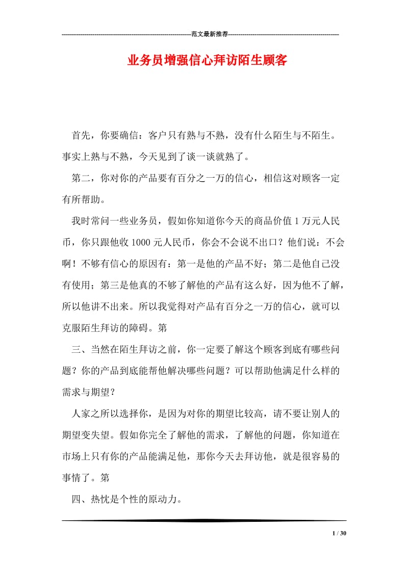 业务员增强信心拜访陌生顾客.doc_第1页