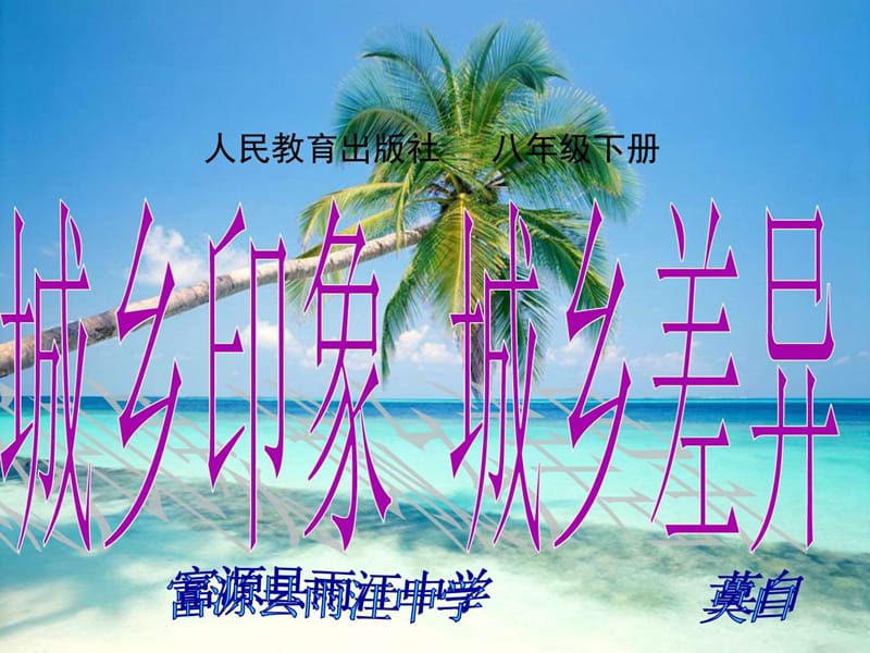 最新八年级政治下册第七课《城乡直通车》课件(人民版)..ppt_第1页