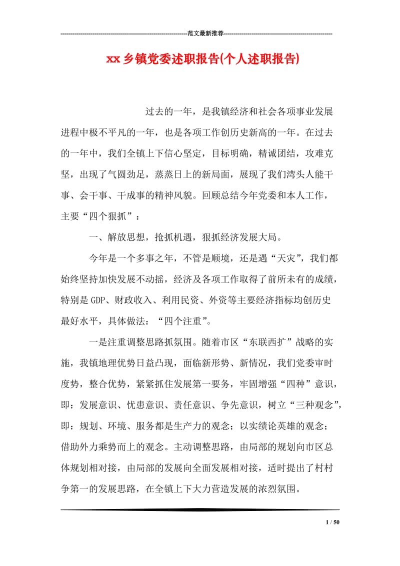 xx乡镇党委述职报告(个人述职报告).doc_第1页