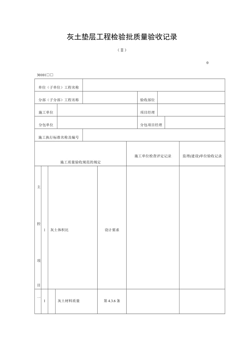 灰土垫层工程检验批质量验收记录（doc表格）.doc_第1页