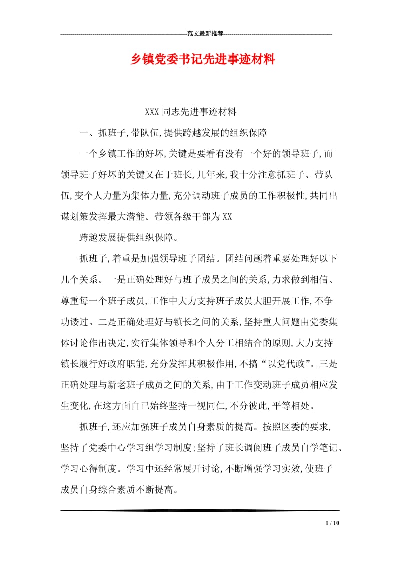 乡镇党委书记先进事迹材料.doc_第1页