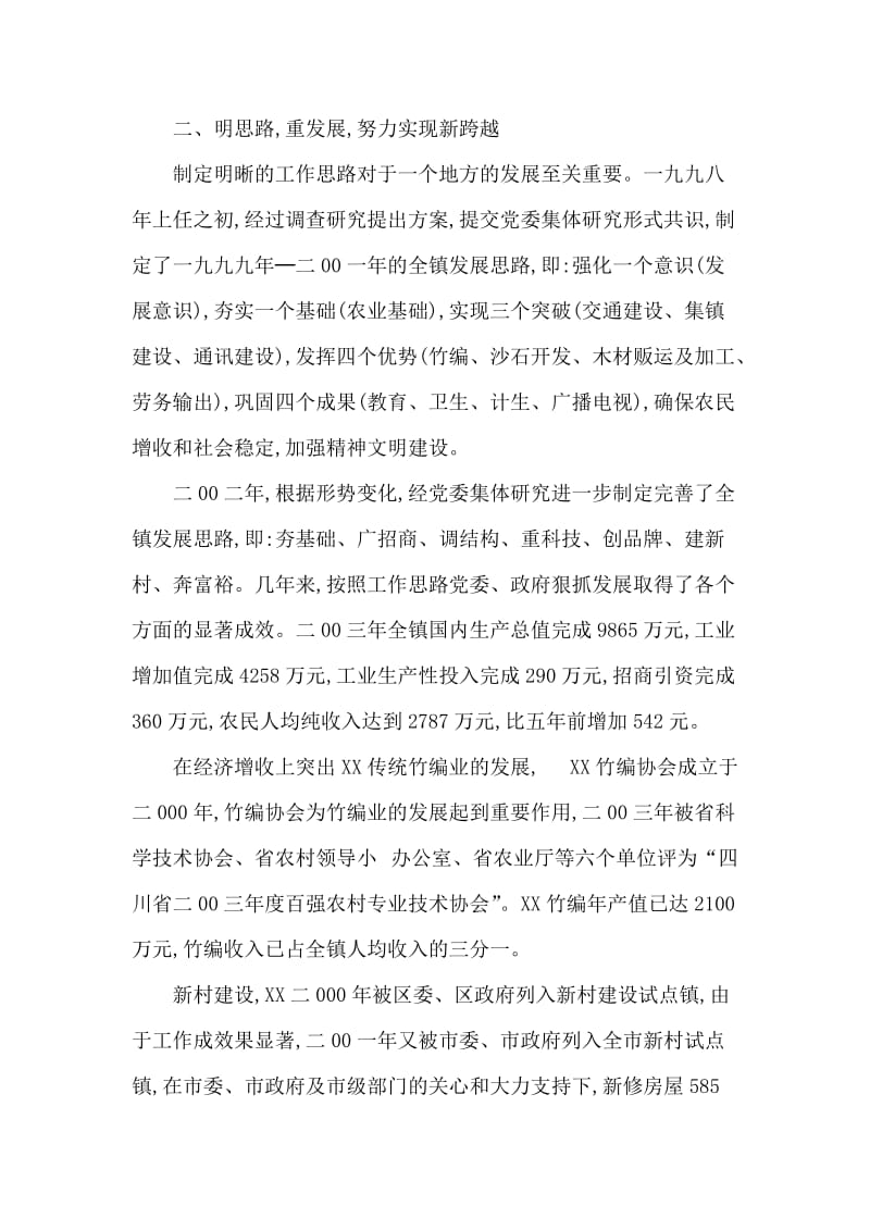 乡镇党委书记先进事迹材料.doc_第2页