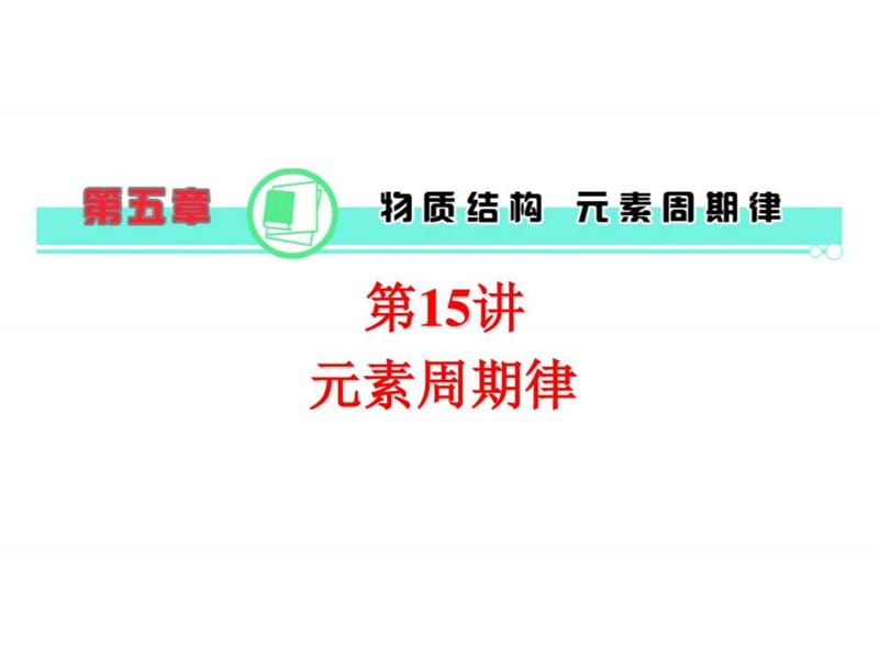 最新届高三化学总复习第5章第15讲元素周期律课件新人教..ppt_第1页