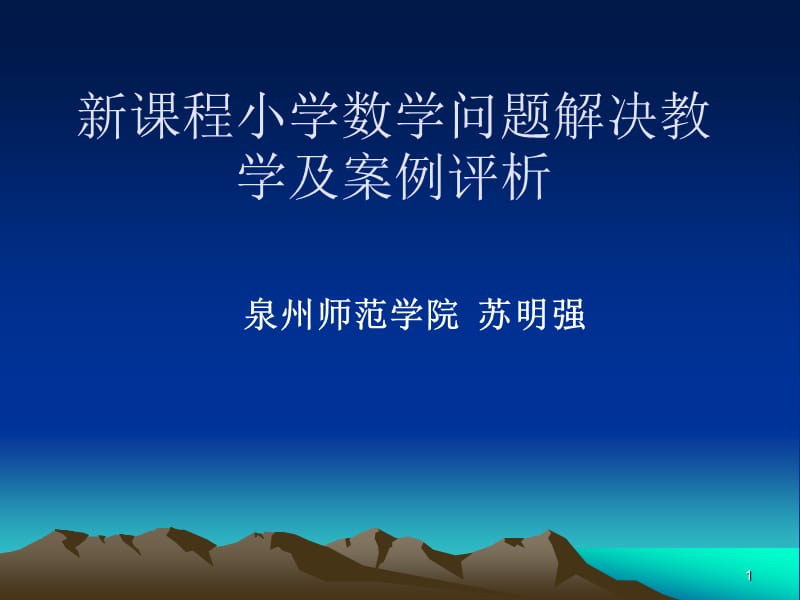 最新新课程小学数学问题解决教学及案例评析..ppt_第1页