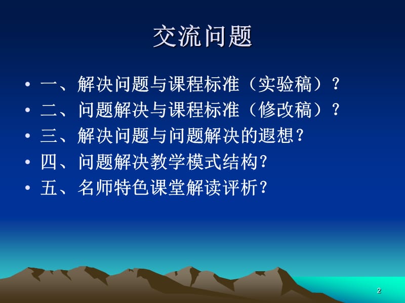 最新新课程小学数学问题解决教学及案例评析..ppt_第2页