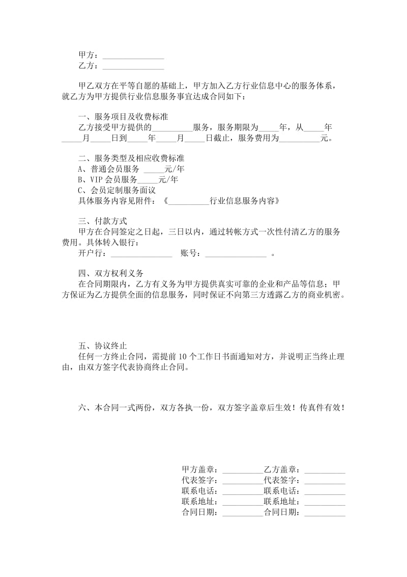 行业信息服务协议.doc_第1页