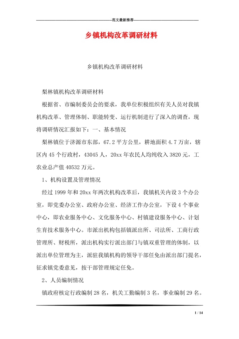 乡镇机构改革调研材料.doc_第1页