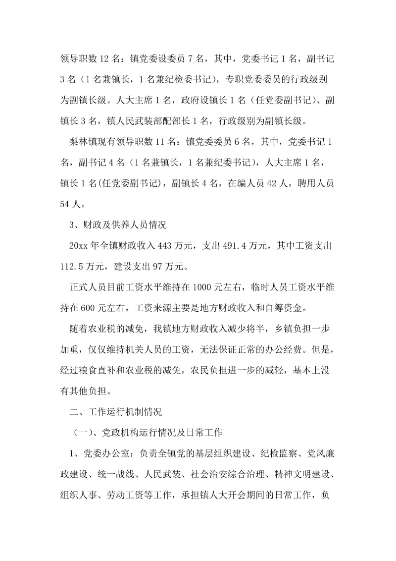 乡镇机构改革调研材料.doc_第2页