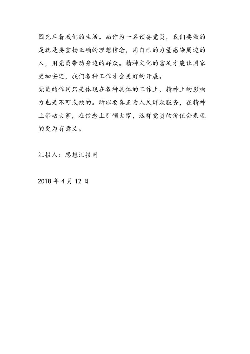 2018年入党转正思想汇报《信念的力量》-范文精选.doc_第2页