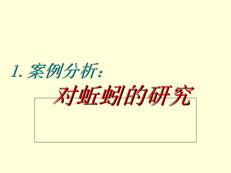 最新小学科学 大象版 六年级上册 第五单元 我们经历的科学探究过程 1 案例分析：对蚯蚓的探究..ppt_第1页