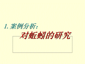 最新小学科学 大象版 六年级上册 第五单元 我们经历的科学探究过程 1 案例分析：对蚯蚓的探究..ppt