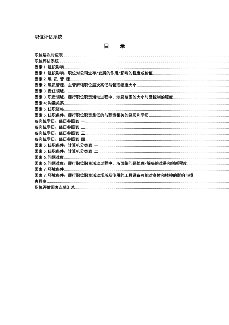 职位评估系统（DOC 28页）.doc_第2页