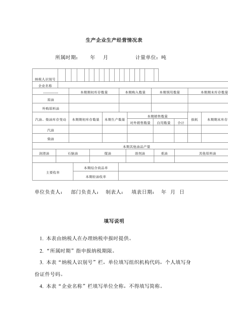 生产企业生产经营情况表（表格模板、doc格式）.doc_第1页