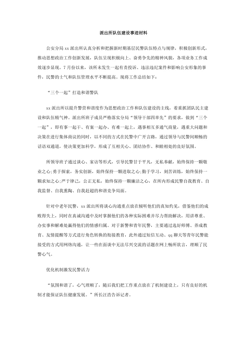 派出所队伍建设事迹材料.doc_第1页