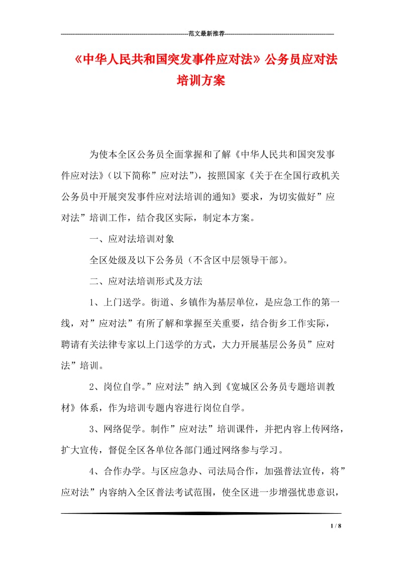 《中华人民共和国突发事件应对法》公务员应对法培训方案.doc_第1页