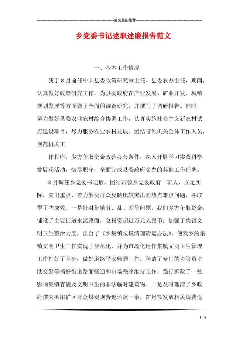 乡党委书记述职述廉报告范文.doc_第1页