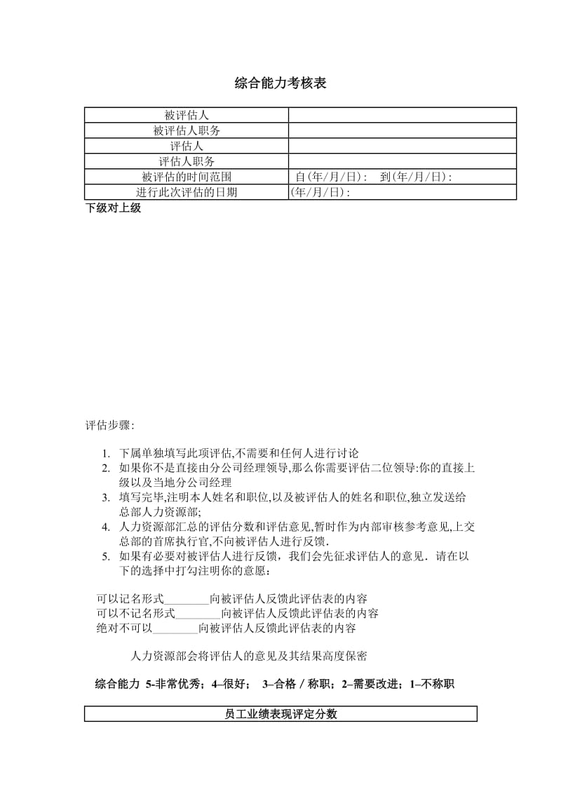 综合能力考核表（表格模板、doc格式）.doc_第1页