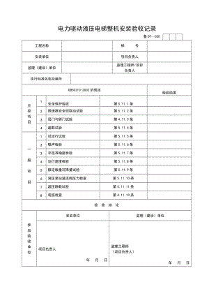 电力驱动液压电梯整机安装验收记录.doc