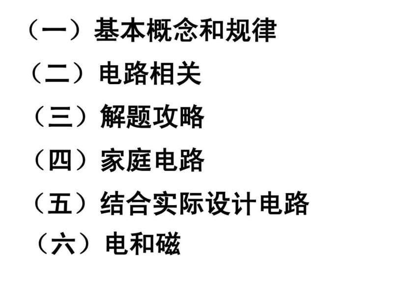 最新初中物理电学总复习.ppt..ppt_第2页