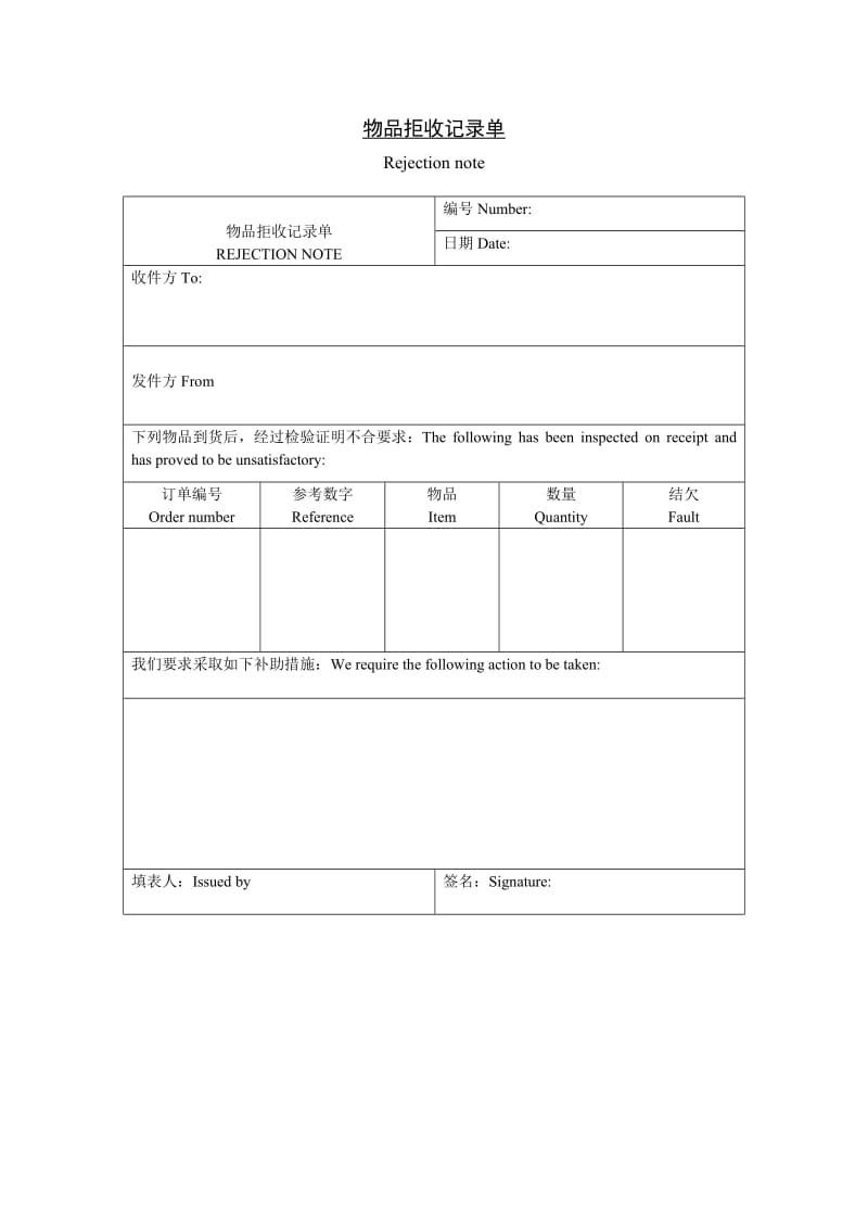 物品拒收记录单.doc_第1页