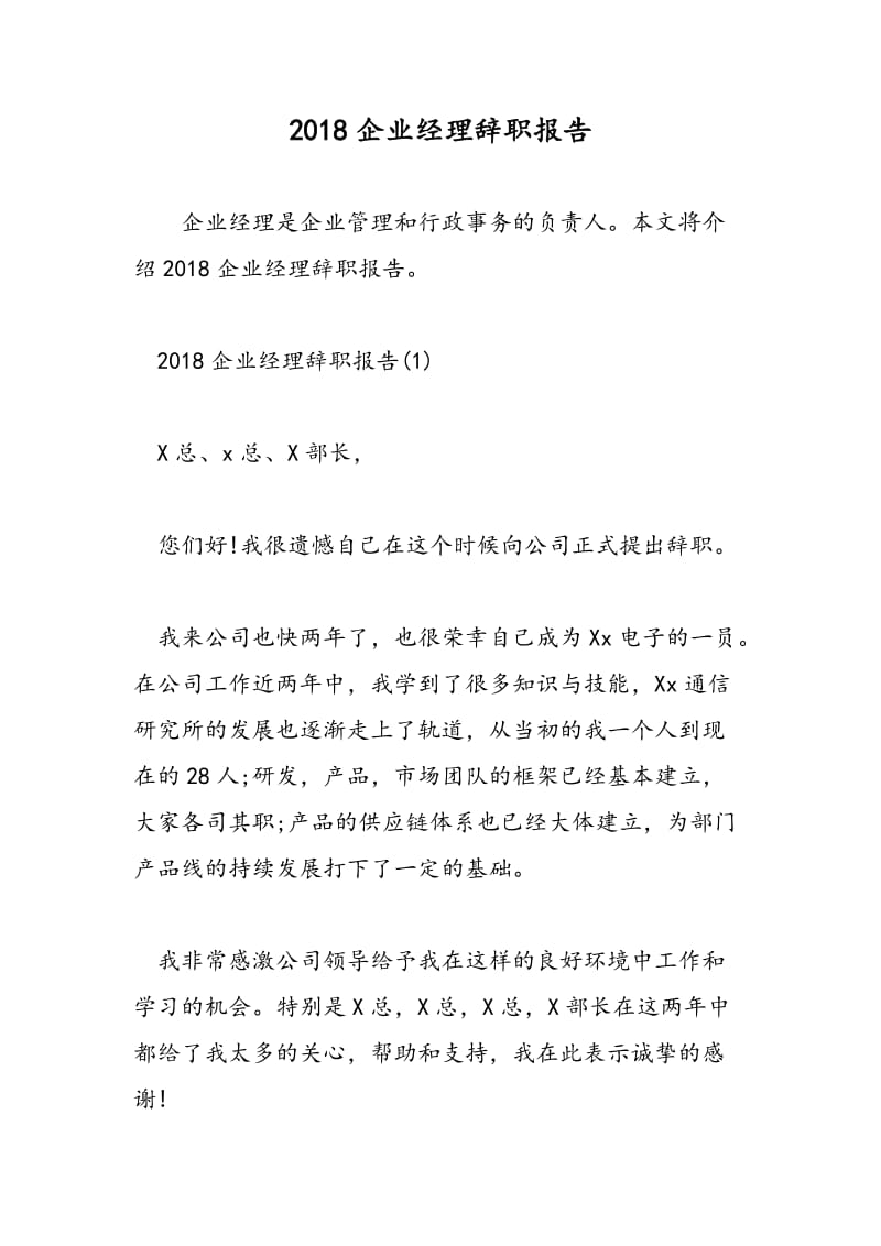 2018企业经理辞职报告.doc_第1页