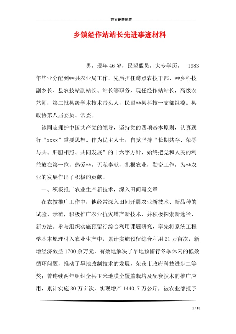 乡镇经作站站长先进事迹材料.doc_第1页